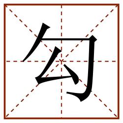 勾田字格_勾田字格书写_勾田字格笔顺_勾田字格字帖_勾田字格模板