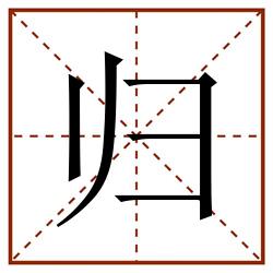 归田字格_归田字格书写_归田字格笔顺_归田字格字帖_归田字格模板