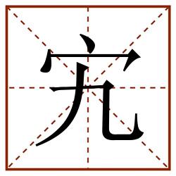宄田字格_宄田字格书写_宄田字格笔顺_宄田字格字帖_宄田字格模板
