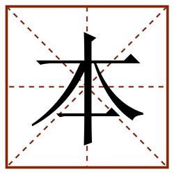 本田字格_本田字格书写_本田字格笔顺_本田字格字帖_本田字格模板
