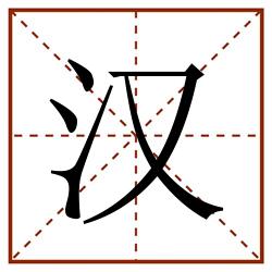 汉田字格_汉田字格书写_汉田字格笔顺_汉田字格字帖_汉田字格模板