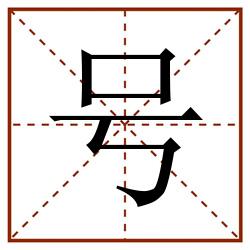 号田字格_号田字格书写_号田字格笔顺_号田字格字帖_号田字格模板
