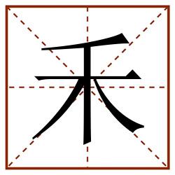 禾田字格_禾田字格书写_禾田字格笔顺_禾田字格字帖_禾田字格模板