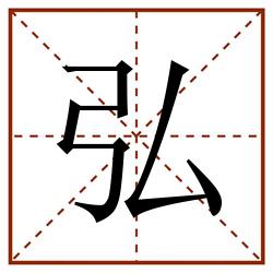 弘田字格_弘田字格书写_弘田字格笔顺_弘田字格字帖_弘田字格模板