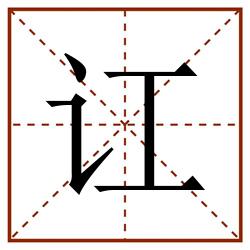 讧田字格_讧田字格书写_讧田字格笔顺_讧田字格字帖_讧田字格模板