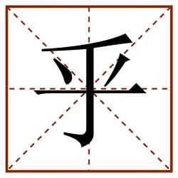 乎田字格_乎田字格书写_乎田字格笔顺_乎田字格字帖_乎田字格模板