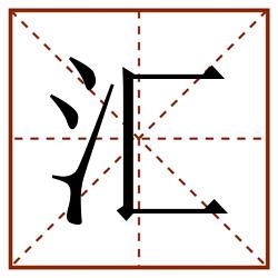 汇田字格_汇田字格书写_汇田字格笔顺_汇田字格字帖_汇田字格模板