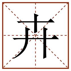 卉田字格_卉田字格书写_卉田字格笔顺_卉田字格字帖_卉田字格模板