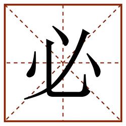 必田字格_必田字格书写_必田字格笔顺_必田字格字帖_必田字格模板