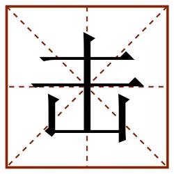 击田字格_击田字格书写_击田字格笔顺_击田字格字帖_击田字格模板