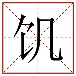 饥田字格_饥田字格书写_饥田字格笔顺_饥田字格字帖_饥田字格模板
