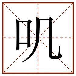 叽田字格_叽田字格书写_叽田字格笔顺_叽田字格字帖_叽田字格模板