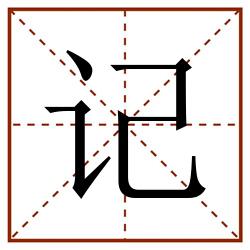 记田字格_记田字格书写_记田字格笔顺_记田字格字帖_记田字格模板