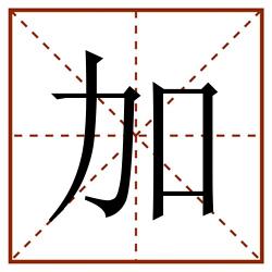 加田字格_加田字格书写_加田字格笔顺_加田字格字帖_加田字格模板