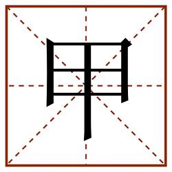 甲田字格_甲田字格书写_甲田字格笔顺_甲田字格字帖_甲田字格模板