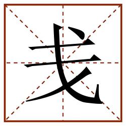 戋田字格_戋田字格书写_戋田字格笔顺_戋田字格字帖_戋田字格模板