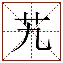艽田字格_艽田字格书写_艽田字格笔顺_艽田字格字帖_艽田字格模板