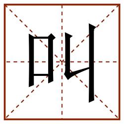 叫田字格_叫田字格书写_叫田字格笔顺_叫田字格字帖_叫田字格模板