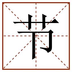 节田字格_节田字格书写_节田字格笔顺_节田字格字帖_节田字格模板
