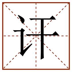 讦田字格_讦田字格书写_讦田字格笔顺_讦田字格字帖_讦田字格模板