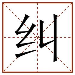 纠田字格_纠田字格书写_纠田字格笔顺_纠田字格字帖_纠田字格模板