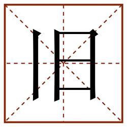 旧田字格_旧田字格书写_旧田字格笔顺_旧田字格字帖_旧田字格模板