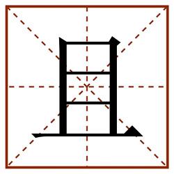 且田字格_且田字格书写_且田字格笔顺_且田字格字帖_且田字格模板