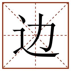 边田字格_边田字格书写_边田字格笔顺_边田字格字帖_边田字格模板
