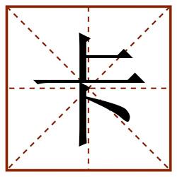 卡田字格_卡田字格书写_卡田字格笔顺_卡田字格字帖_卡田字格模板