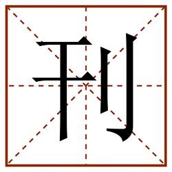 刊田字格_刊田字格书写_刊田字格笔顺_刊田字格字帖_刊田字格模板