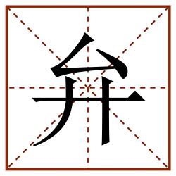 弁田字格_弁田字格书写_弁田字格笔顺_弁田字格字帖_弁田字格模板