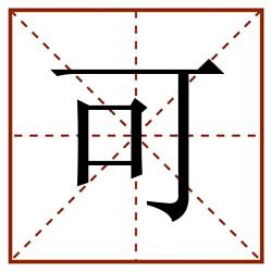 可田字格_可田字格书写_可田字格笔顺_可田字格字帖_可田字格模板