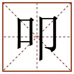 叩田字格_叩田字格书写_叩田字格笔顺_叩田字格字帖_叩田字格模板