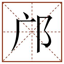 邝田字格_邝田字格书写_邝田字格笔顺_邝田字格字帖_邝田字格模板