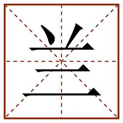 兰田字格_兰田字格书写_兰田字格笔顺_兰田字格字帖_兰田字格模板