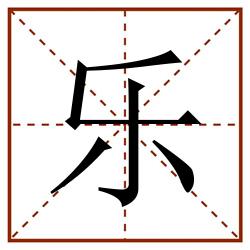 乐田字格_乐田字格书写_乐田字格笔顺_乐田字格字帖_乐田字格模板