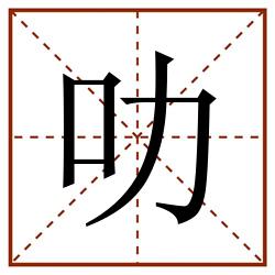 叻田字格_叻田字格书写_叻田字格笔顺_叻田字格字帖_叻田字格模板