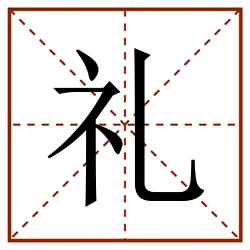 礼田字格_礼田字格书写_礼田字格笔顺_礼田字格字帖_礼田字格模板