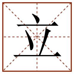立田字格_立田字格书写_立田字格笔顺_立田字格字帖_立田字格模板