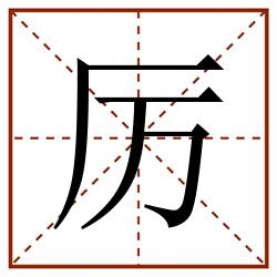 厉田字格_厉田字格书写_厉田字格笔顺_厉田字格字帖_厉田字格模板
