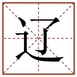 辽田字格_辽田字格书写_辽田字格笔顺_辽田字格字帖_辽田字格模板