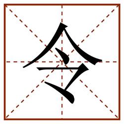 令田字格_令田字格书写_令田字格笔顺_令田字格字帖_令田字格模板