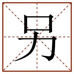 另田字格_另田字格书写_另田字格笔顺_另田字格字帖_另田字格模板