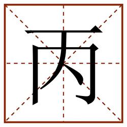 丙田字格_丙田字格书写_丙田字格笔顺_丙田字格字帖_丙田字格模板