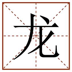 龙田字格_龙田字格书写_龙田字格笔顺_龙田字格字帖_龙田字格模板