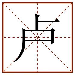 卢田字格_卢田字格书写_卢田字格笔顺_卢田字格字帖_卢田字格模板