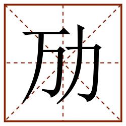 劢田字格_劢田字格书写_劢田字格笔顺_劢田字格字帖_劢田字格模板