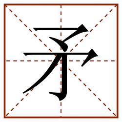 矛田字格_矛田字格书写_矛田字格笔顺_矛田字格字帖_矛田字格模板