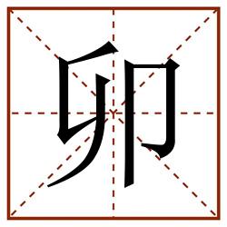 卯田字格_卯田字格书写_卯田字格笔顺_卯田字格字帖_卯田字格模板