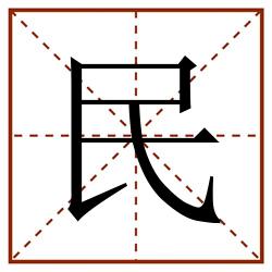 民田字格_民田字格书写_民田字格笔顺_民田字格字帖_民田字格模板